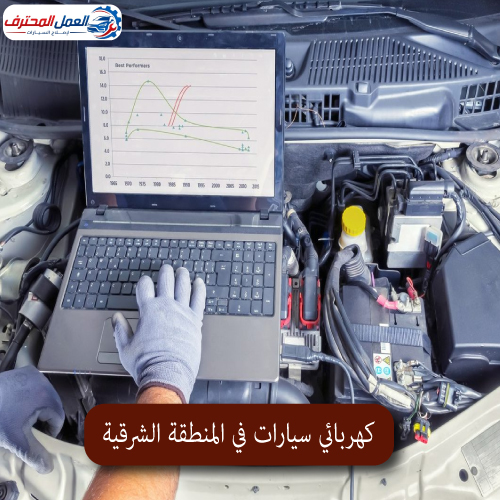 المحترف كهربائي سيارات في المنطقة الشرقية 1