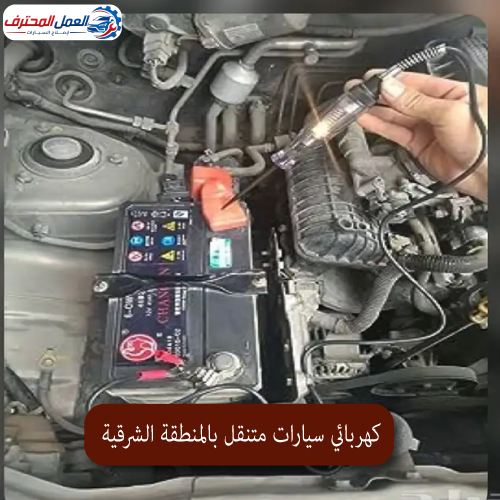 المحترف كهربائي سيارات متنقل بالمنطقة الشرقية 1