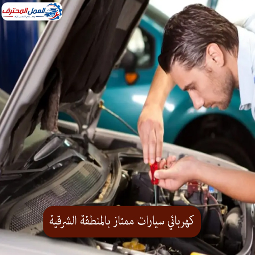 المحترف كهربائي سيارات ممتاز بالمنطقة الشرقية 1