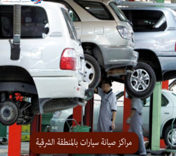المحترف مراكز صيانة سيارات بالمنطقة الشرقية 1 360x320