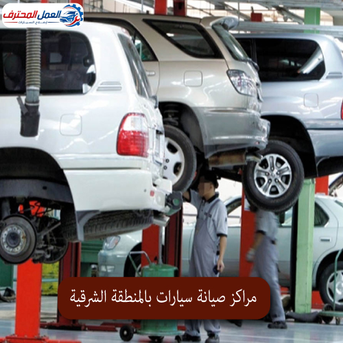 المحترف مراكز صيانة سيارات بالمنطقة الشرقية 1
