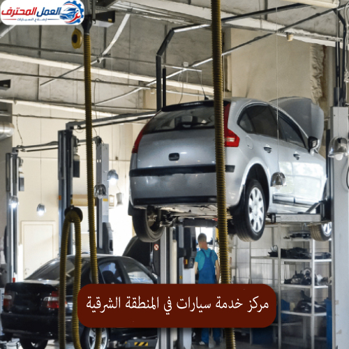 المحترف مركز خدمة سيارات في المنطقة الشرقية 1