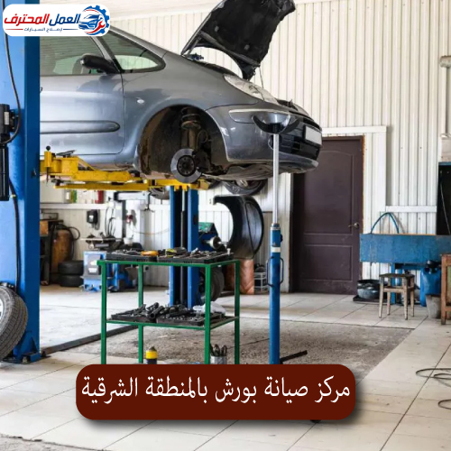 المحترف مركز صيانة بورش بالمنطقة الشرقية 1