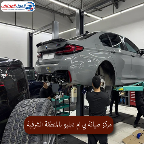 المحترف مركز صيانة بي ام دبليو بالمنطقة الشرقية 1