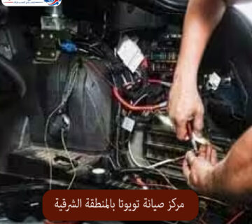 المحترف مركز صيانة تويوتا بالمنطقة الشرقية 1 360x320