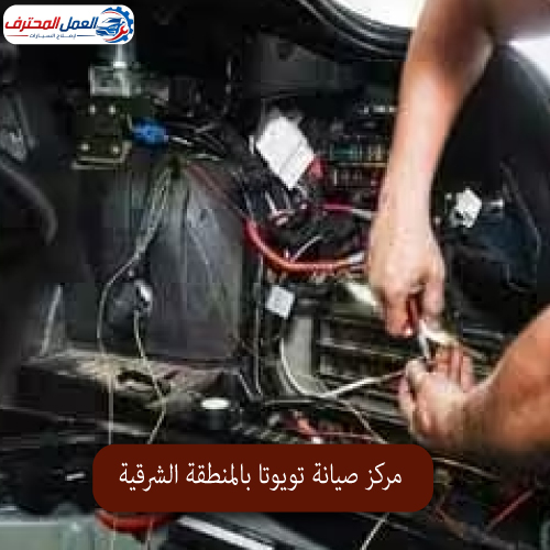 المحترف مركز صيانة تويوتا بالمنطقة الشرقية 1