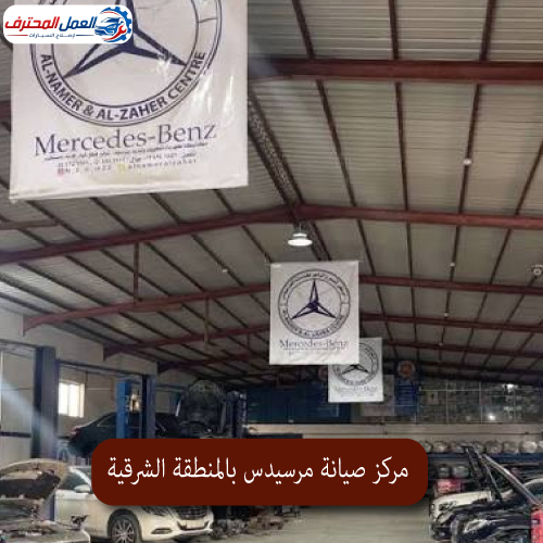 المحترف مركز صيانة مرسيدس بالمنطقة الشرقية 1