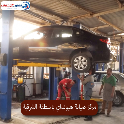 المحترف مركز صيانة هيونداي بالمنطقة الشرقية 1