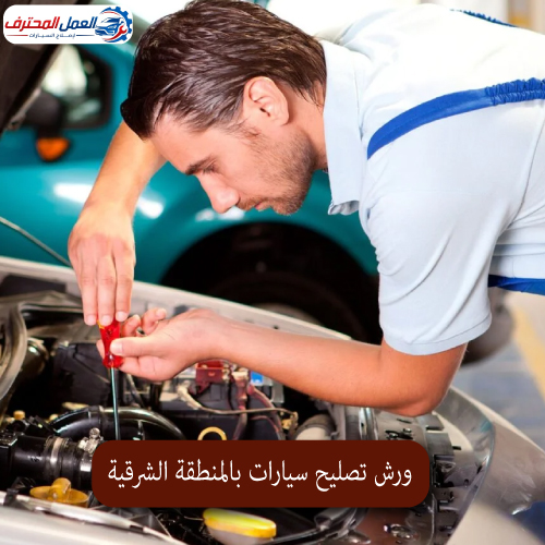 المحترف ورش تصليح سيارات بالمنطقة الشرقية 1