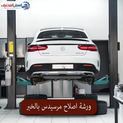 المحترف ورشة اصلاح مرسيدس بالخبر 1
