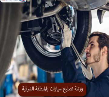 المحترف ورشة تصليح سيارات بالمنطقة الشرقية 1 360x320