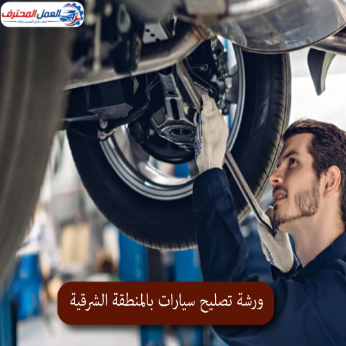 المحترف ورشة تصليح سيارات بالمنطقة الشرقية 1