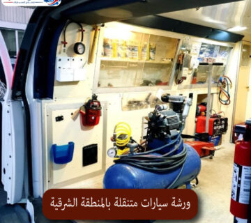 المحترف ورشة سيارات متنقلة بالمنطقة الشرقية 1 360x320