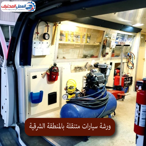 المحترف ورشة سيارات متنقلة بالمنطقة الشرقية 1
