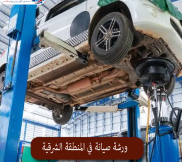 المحترف ورشة صيانة في المنطقة الشرقية 1 360x320