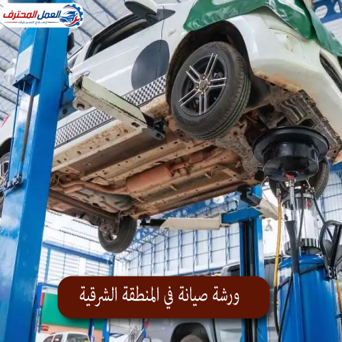 المحترف ورشة صيانة في المنطقة الشرقية 1