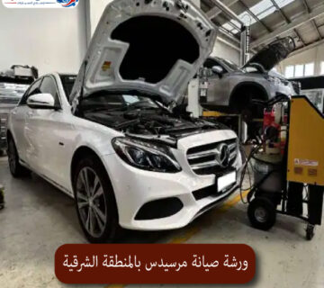 المحترف ورشة صيانة مرسيدس بالمنطقة الشرقية 1 360x320