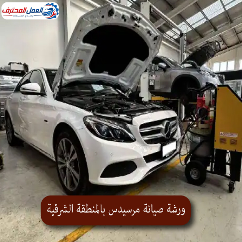 المحترف ورشة صيانة مرسيدس بالمنطقة الشرقية 1
