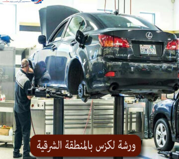 المحترف ورشة لكزس بالمنطقة الشرقية 1 360x320