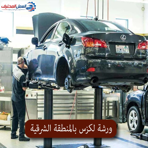 المحترف ورشة لكزس بالمنطقة الشرقية 1
