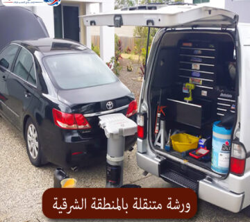 المحترف ورشة متنقلة بالمنطقة الشرقية 1 360x320