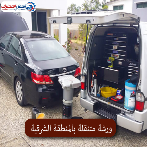 المحترف ورشة متنقلة بالمنطقة الشرقية 1