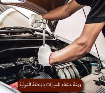 المحترف ورشة متنقله للسيارات بالمنطقة الشرقية 1 360x320