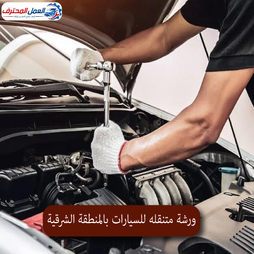 المحترف ورشة متنقله للسيارات بالمنطقة الشرقية 1